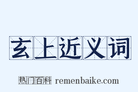 玄上近义词是什么意思的图片